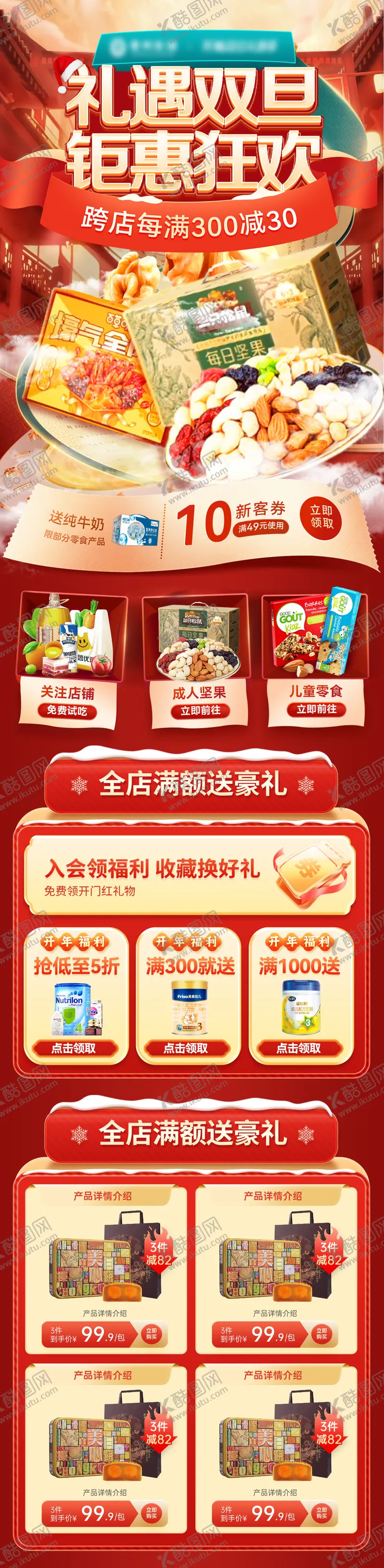 编号：93562212080343254315【酷图网】源文件下载-双旦元旦节圣诞节好物零食电商详情页