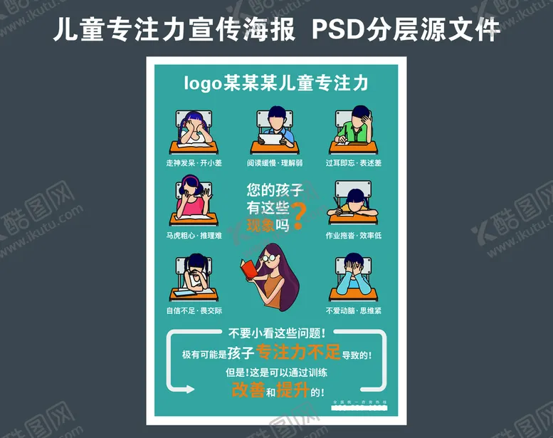 编号：15628410120527484590【酷图网】源文件下载-儿童专注力宣传单海报