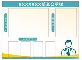 信息公示栏