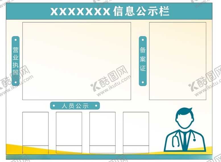 编号：72153802061045232400【酷图网】源文件下载-信息公示栏