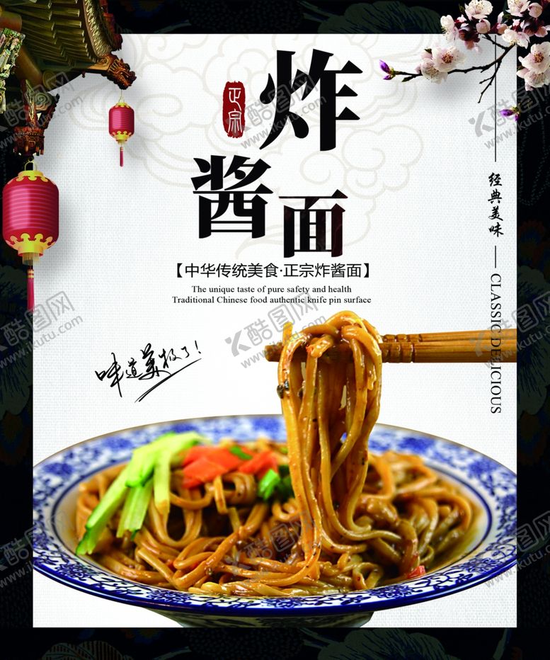 编号：50376410020918461401【酷图网】源文件下载-炸酱面