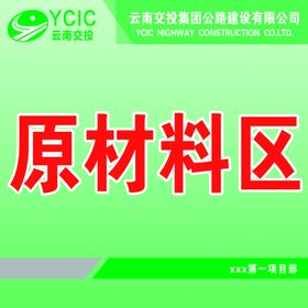 本杰明材料摆放区指示牌