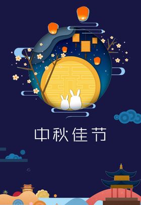 中秋佳节