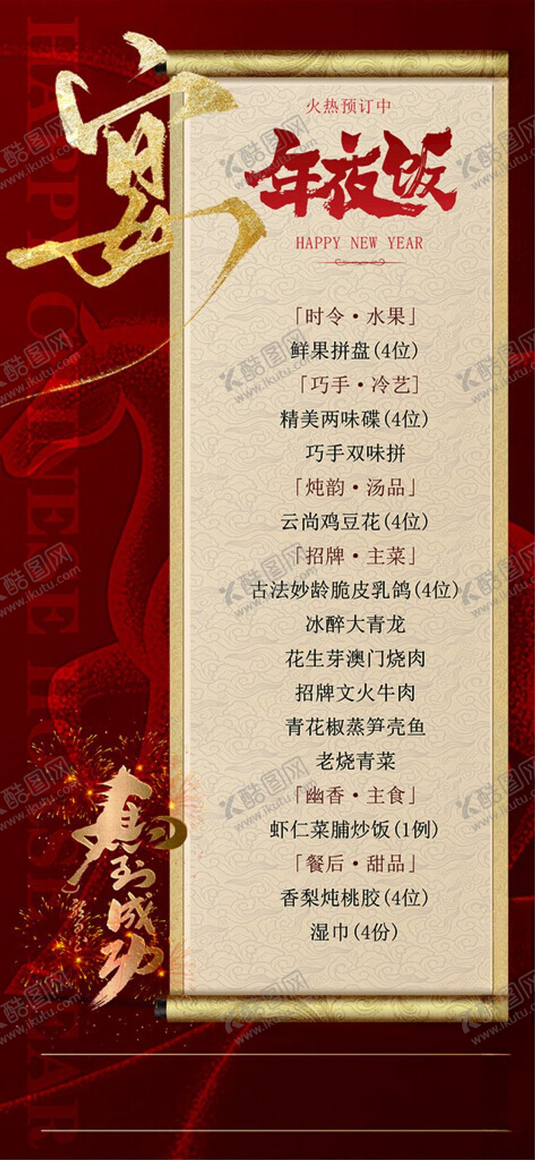 编号：49493804032031422736【酷图网】源文件下载-年夜饭预订