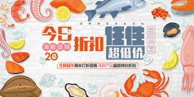 创意海鲜特惠促销展板