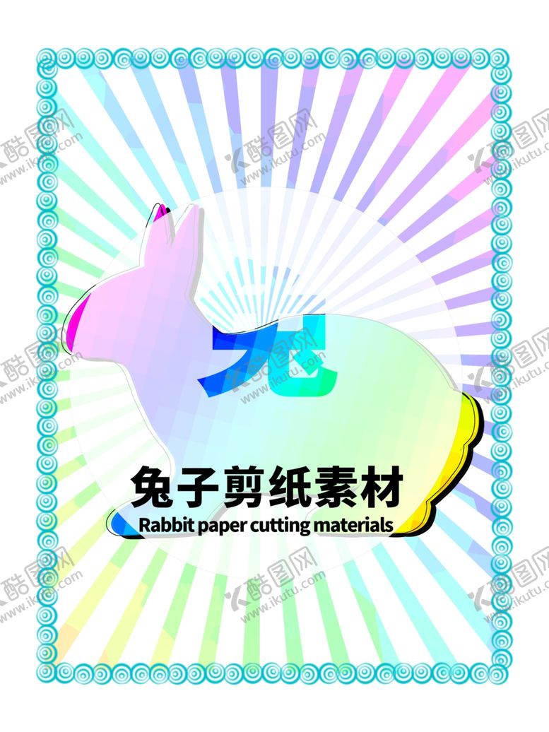 编号：83776706171737279094【酷图网】源文件下载-分层炫彩放射居中可笨