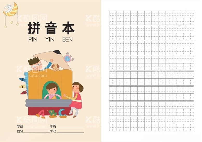 编号：19900412200857117817【酷图网】源文件下载-小学生拼音作业本