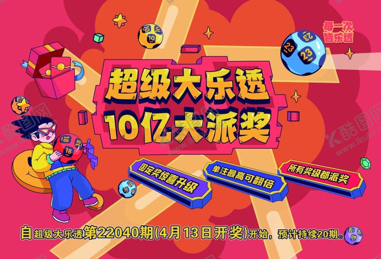 编号：63575404061554271374【酷图网】源文件下载-趣迎大乐透10亿大派奖