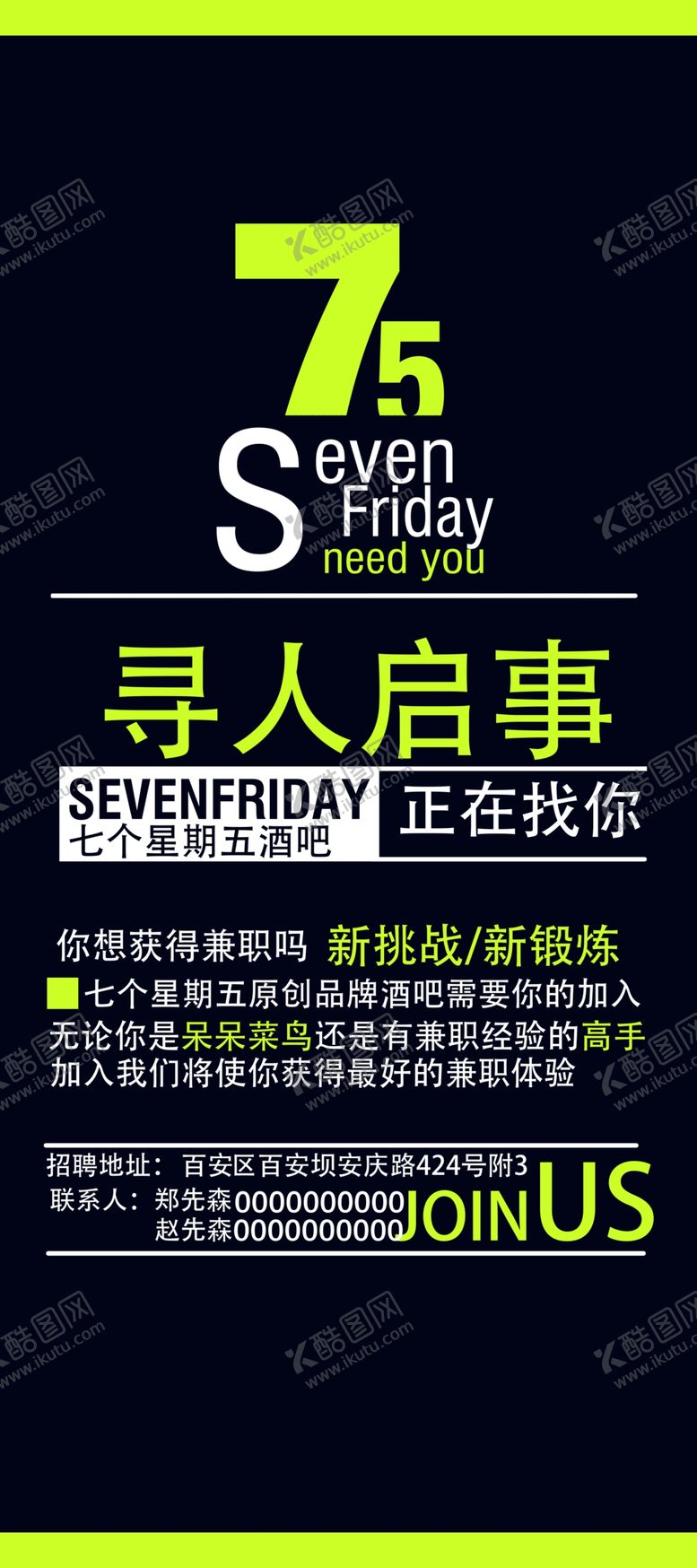 编号：34485310141449066092【酷图网】源文件下载-酒吧招聘展架