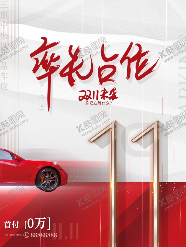 编号：96986004210048127579【酷图网】源文件下载-创意车位购买宣传海报
