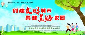 创建文明城市