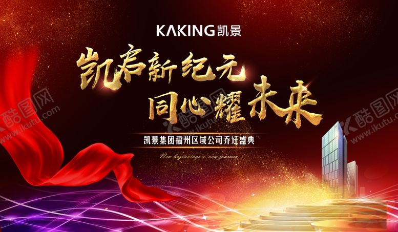编号：59288507121301562761【酷图网】源文件下载-乔迁盛典