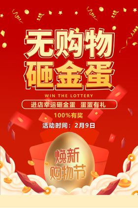 无购物砸金蛋促销活动