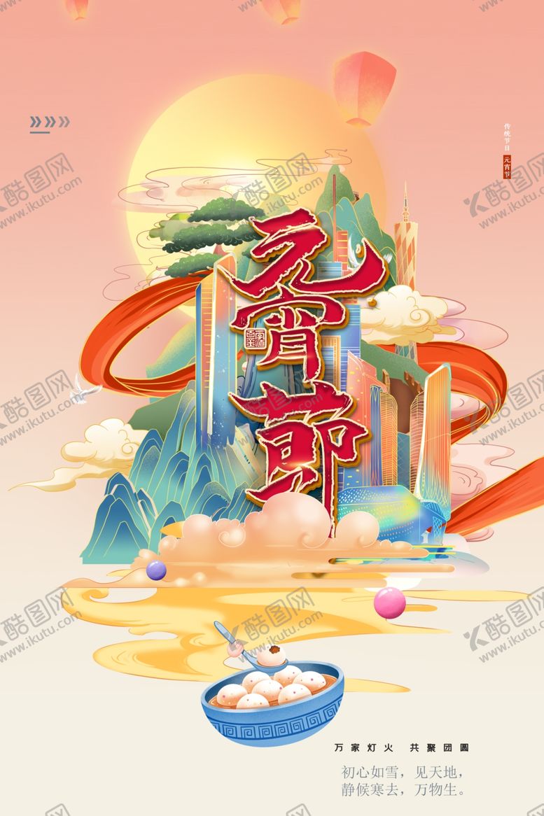 编号：50084112071342136603【酷图网】源文件下载-元宵节   