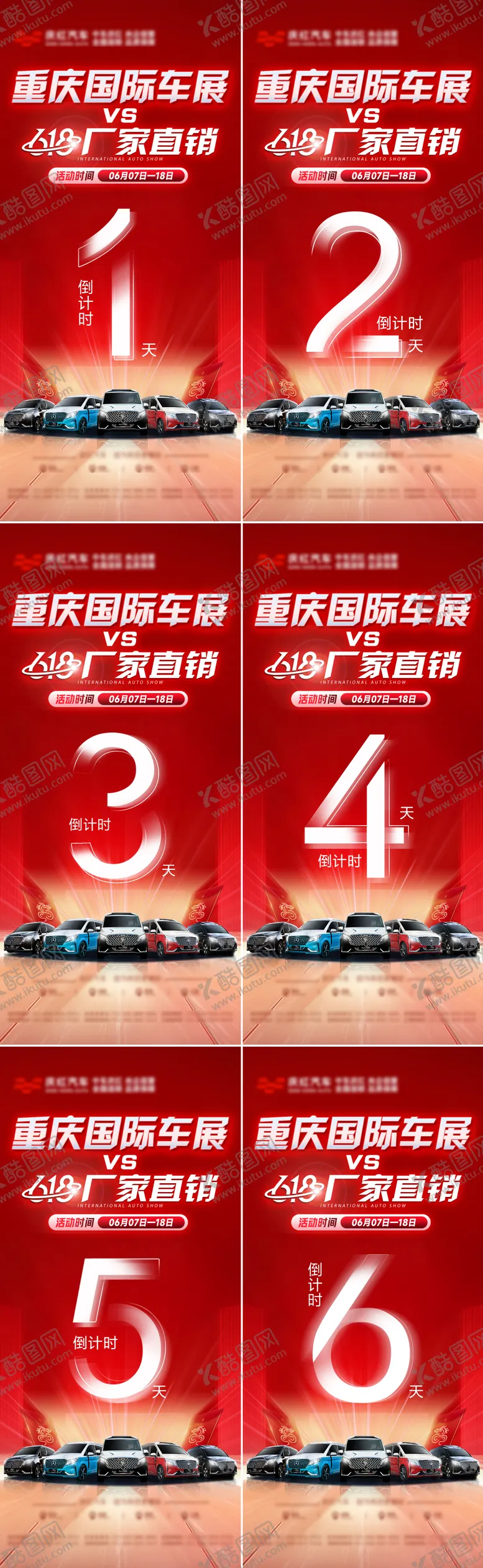 编号：87235712052355449446【酷图网】源文件下载-车展倒计时海报