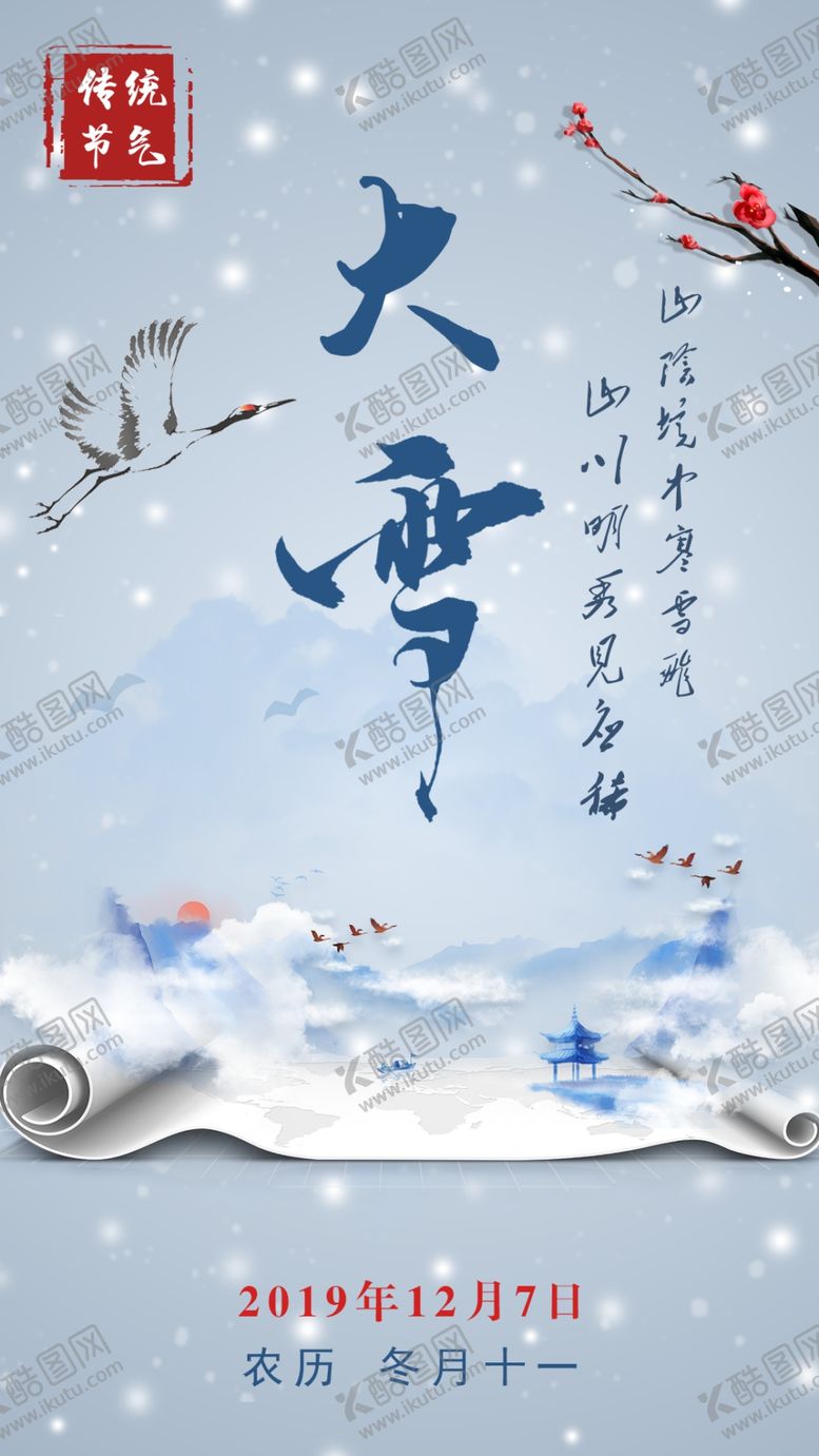 编号：93943505180939194583【酷图网】源文件下载-唯美简约中国风二十四节气之大雪