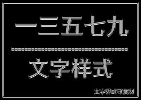 文字样式