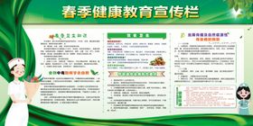 春季健康教育宣传栏