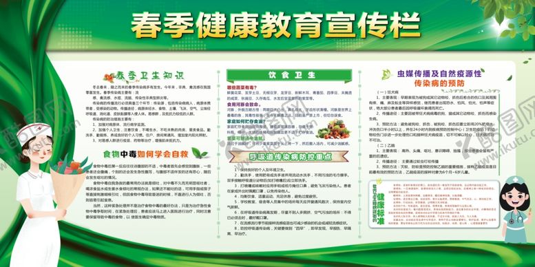 编号：64379305102159246646【酷图网】源文件下载-春季健康教育宣传栏