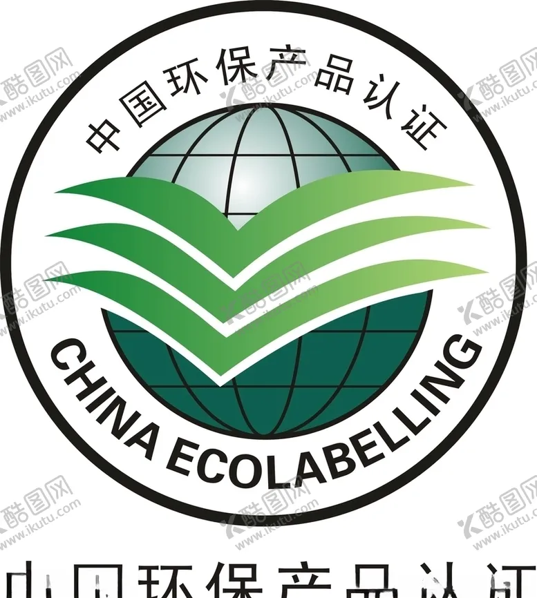 编号：64596306181335143422【酷图网】源文件下载-中国环保产品认证