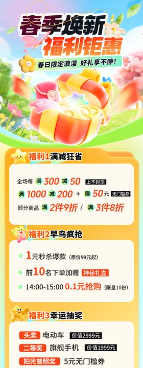 春季焕新福利海报