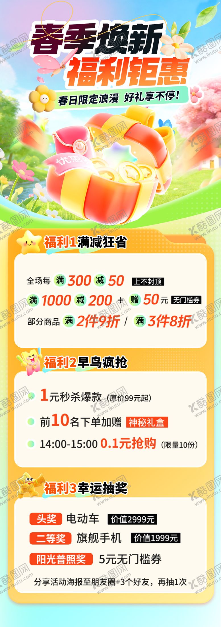 编号：11050503201745182320【酷图网】源文件下载-春季焕新福利海报