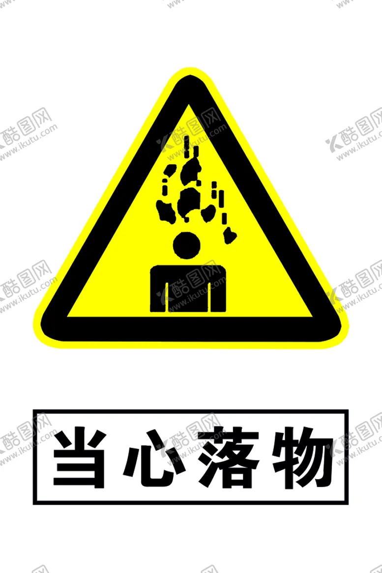编号：62739809241450518239【酷图网】源文件下载-当心落物
