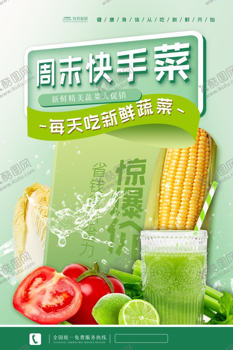 编号：28079509281233187481【酷图网】源文件下载-蔬菜海报