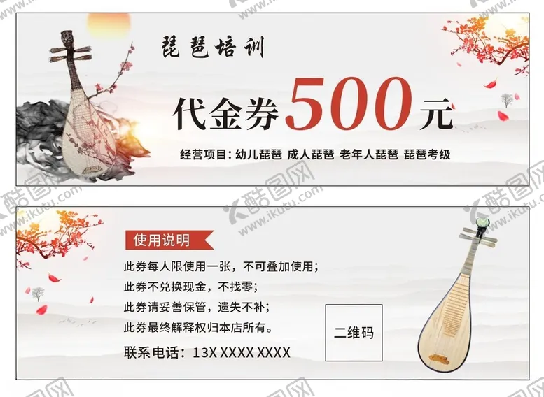 编号：83225802230945312948【酷图网】源文件下载-琵琶培训代金券