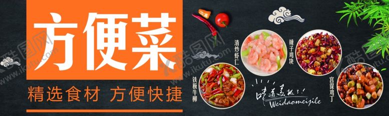 编号：35729410202101462707【酷图网】源文件下载-半成菜