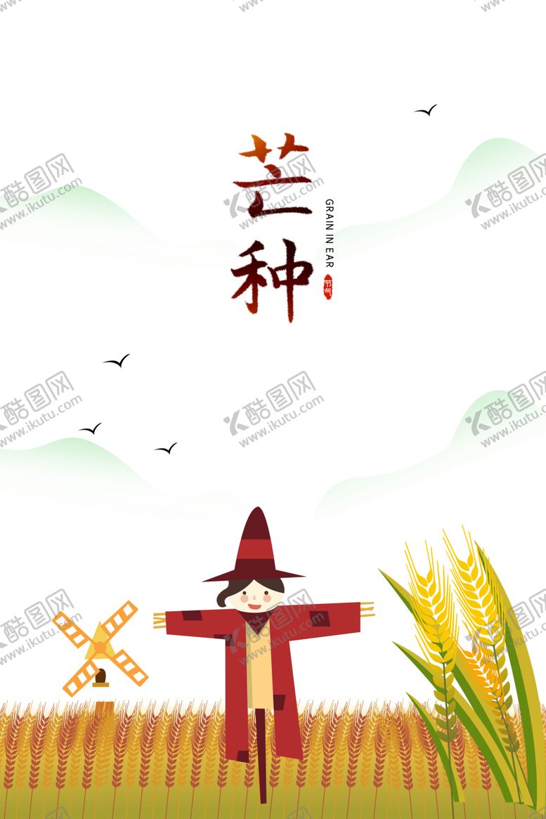 编号：73158507141038271166【酷图网】源文件下载-芒种
