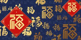 福字底纹