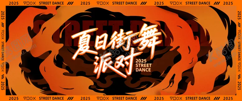 编号：51094311161717423496【酷图网】源文件下载-夏日街舞派对