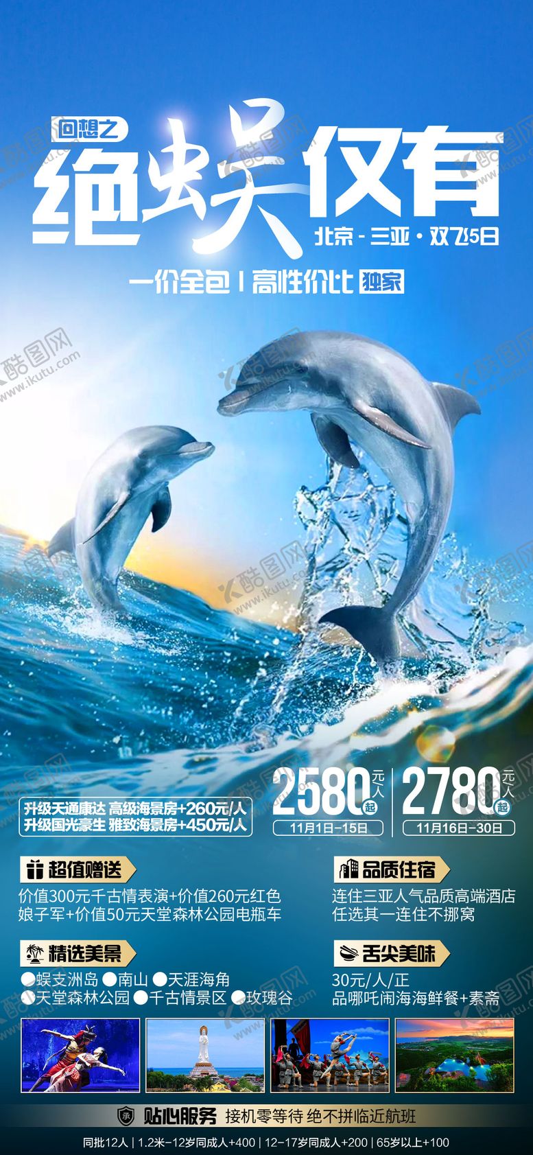 编号：86656211210827189979【酷图网】源文件下载-绝蜈仅有三亚旅游海报