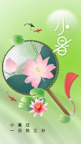 小暑传统素材活动宣传