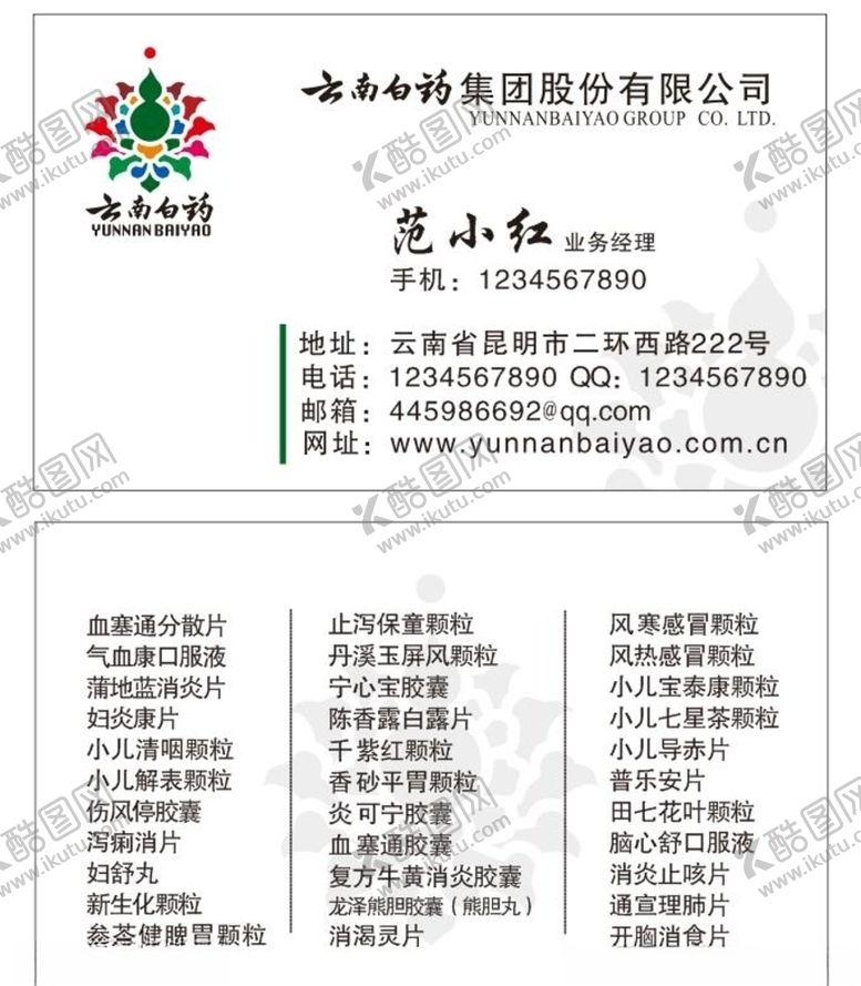 编号：60719006270823074200【酷图网】源文件下载-云南白药医药名片