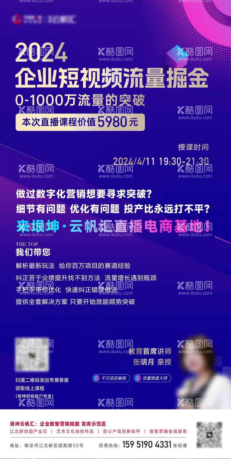 编号：21688111302254198378【酷图网】源文件下载-短视频运营培训课程海报