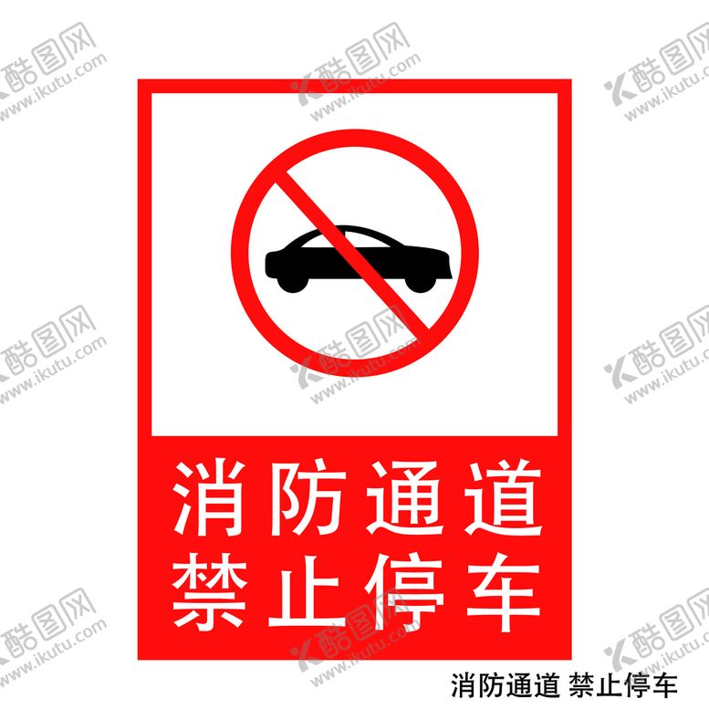 编号：89663111202343385863【酷图网】源文件下载-消防通道