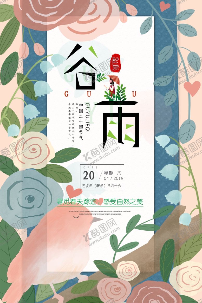 编号：77410110232035278149【酷图网】源文件下载-谷雨