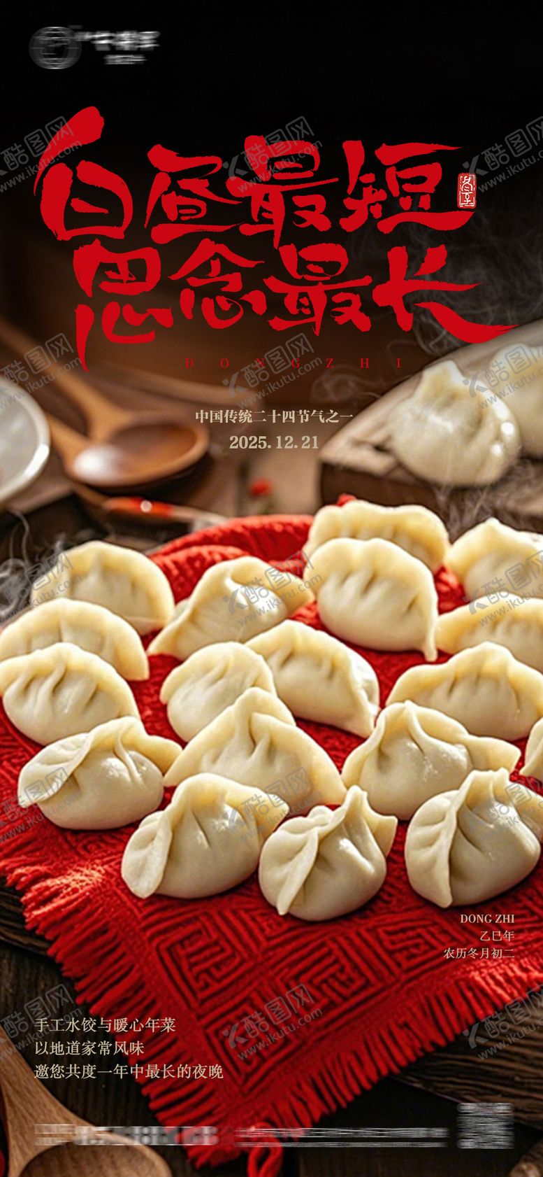 编号：64396011300201148951【酷图网】源文件下载-冬至节气水饺海报