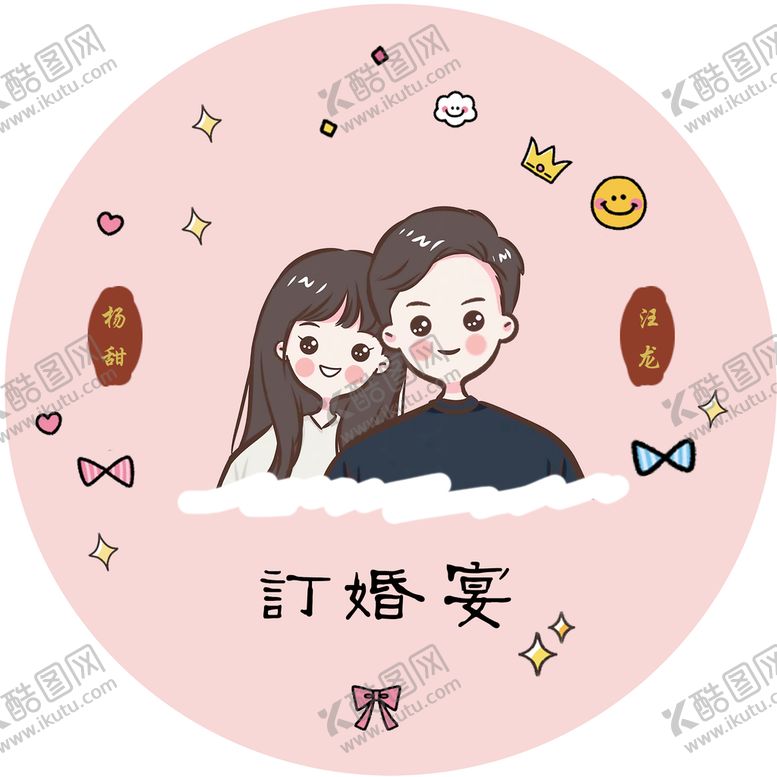 编号：13892709180210292610【酷图网】源文件下载-订婚宴