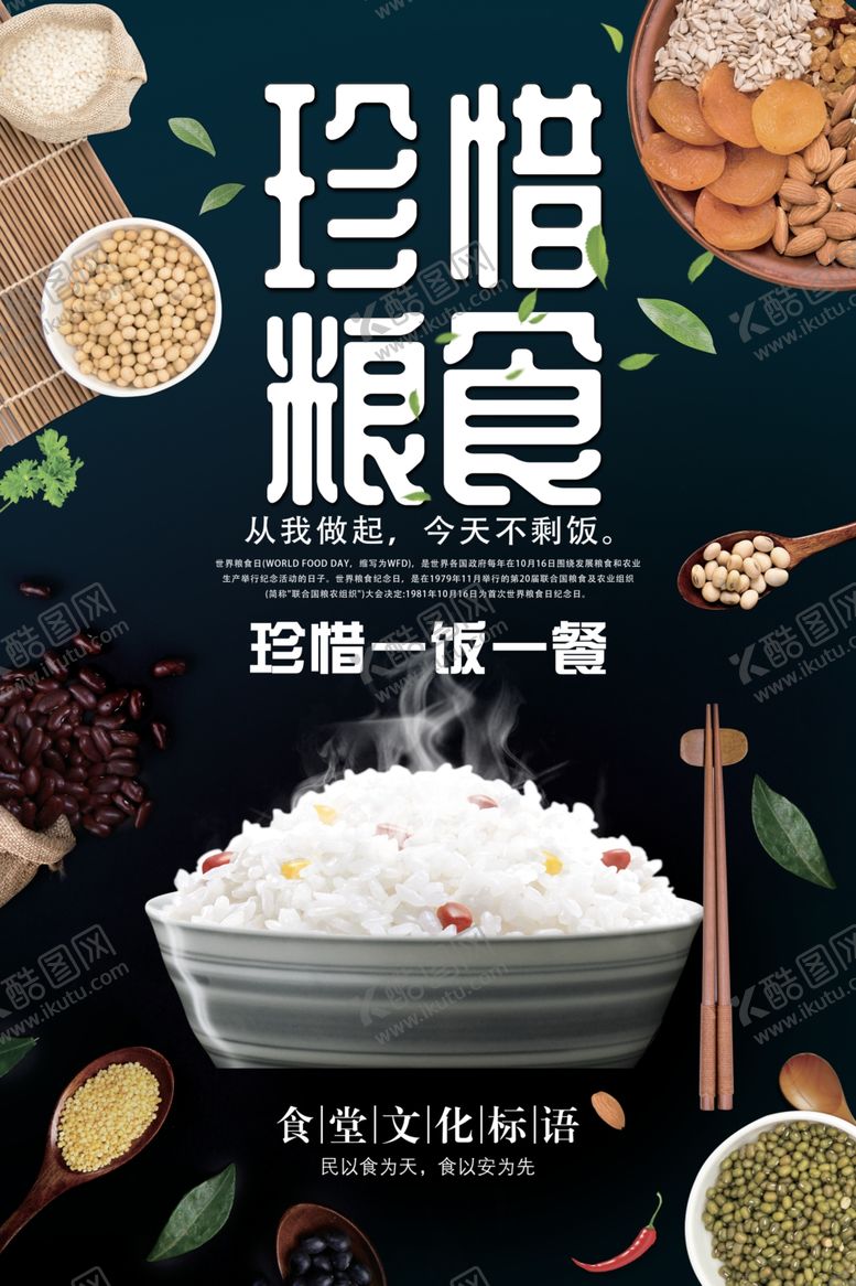 编号：56378506291517519102【酷图网】源文件下载-珍惜粮食公益海报