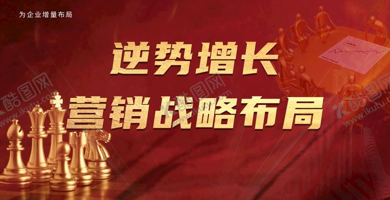 编号：50723409130852576472【酷图网】源文件下载-红色企业活动展板增长布局