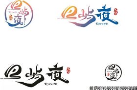 日屿夜文字LOGO招牌