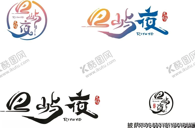 编号：40397902090435316517【酷图网】源文件下载-日屿夜文字LOGO招牌