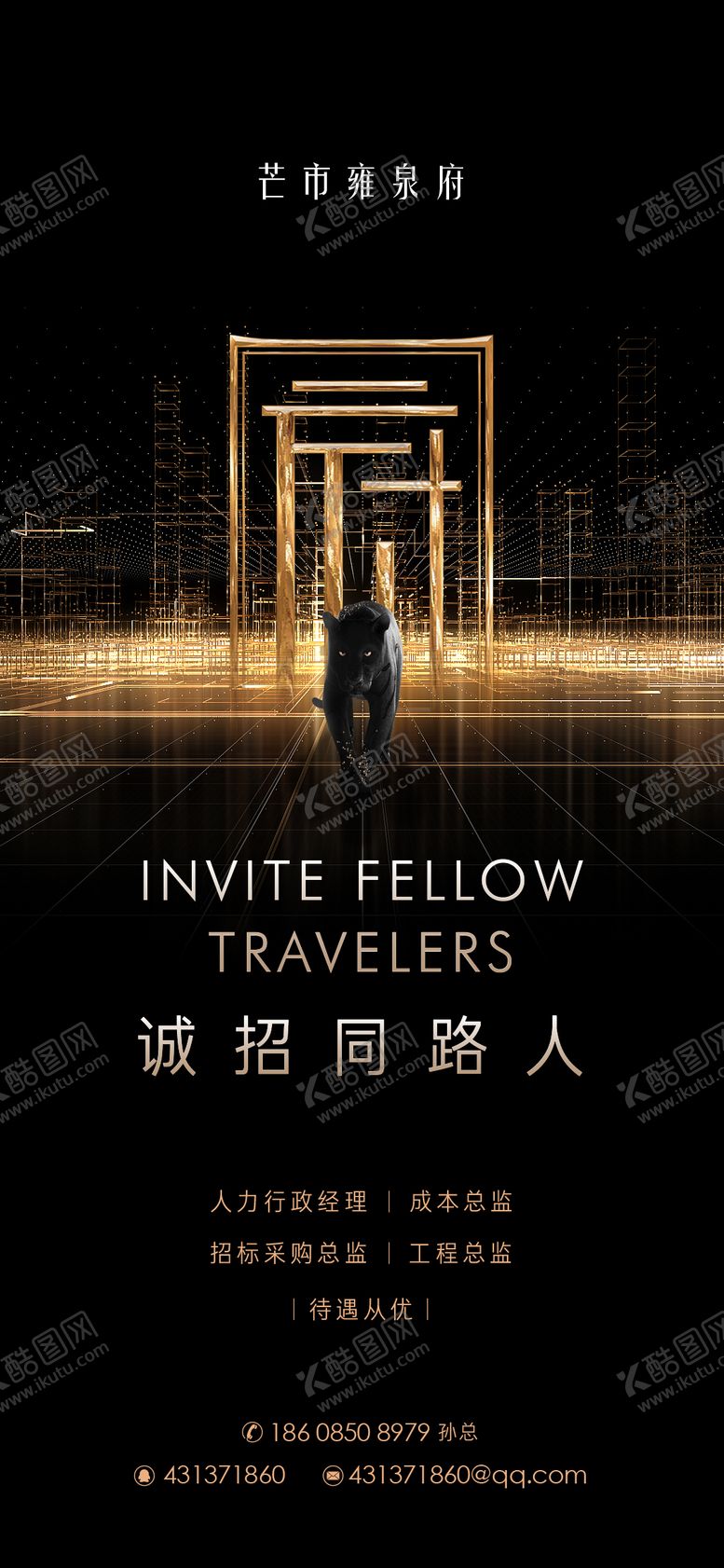编号：52475401122100129913【酷图网】源文件下载-地产黑金招聘中式豹子海报
