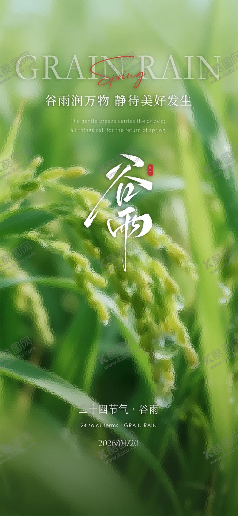 编号：50148503230234371808【酷图网】源文件下载-谷雨节气海报