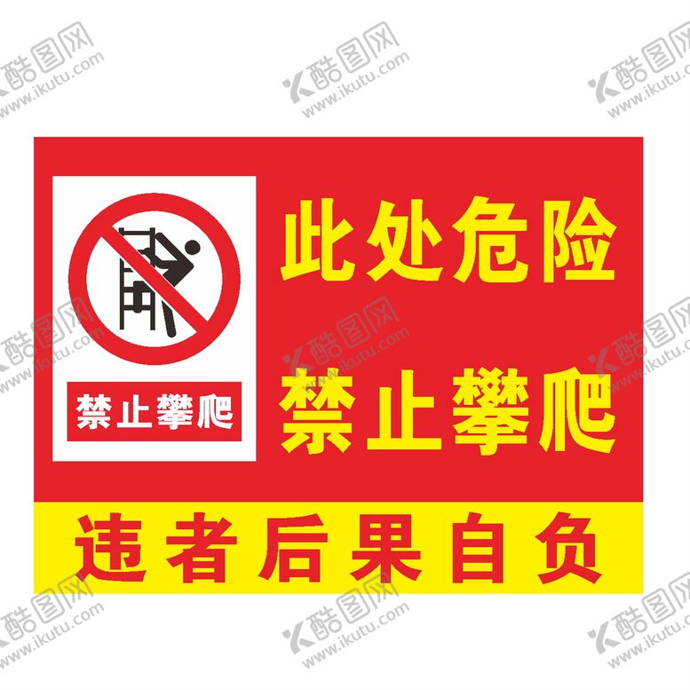 编号：80376801260305323078【酷图网】源文件下载-此处危险禁止攀爬