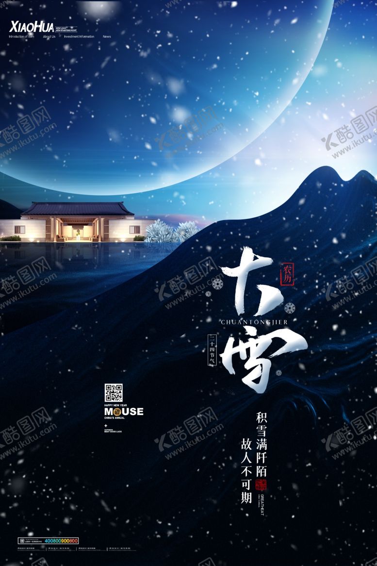 编号：40665704070257198115【酷图网】源文件下载-大雪二十四节气海报图片