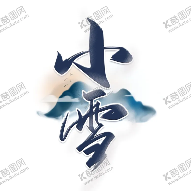 编号：27804812081136404601【酷图网】源文件下载-小雪艺术字
